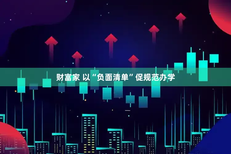 财富家 以“负面清单”促规范办学