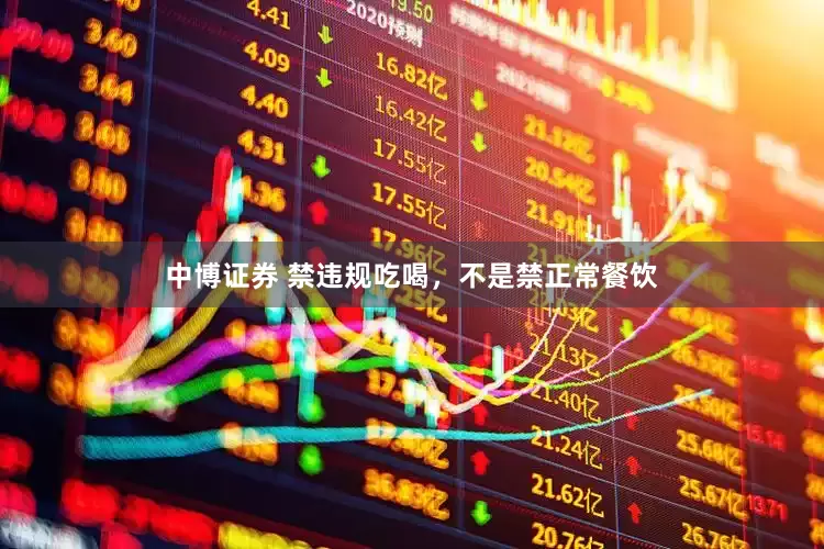 中博证券 禁违规吃喝，不是禁正常餐饮