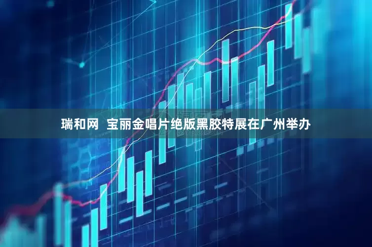 瑞和网  宝丽金唱片绝版黑胶特展在广州举办