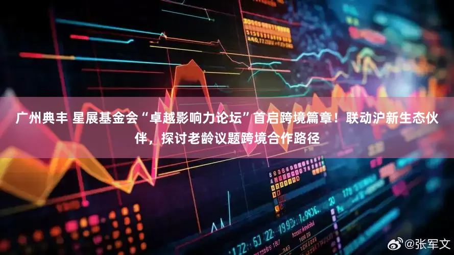 广州典丰 星展基金会“卓越影响力论坛”首启跨境篇章！联动沪新生态伙伴，探讨老龄议题跨境合作路径