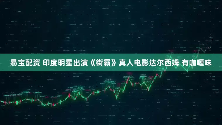 易宝配资 印度明星出演《街霸》真人电影达尔西姆 有咖喱味