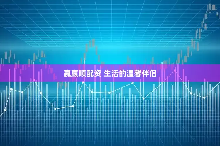 赢赢顺配资 生活的温馨伴侣