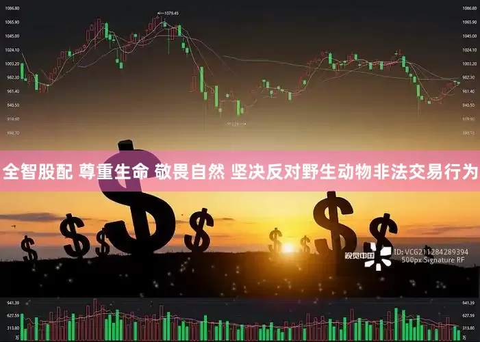 全智股配 尊重生命 敬畏自然 坚决反对野生动物非法交易行为