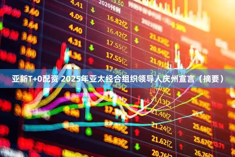 亚新T+0配资 2025年亚太经合组织领导人庆州宣言(摘要)