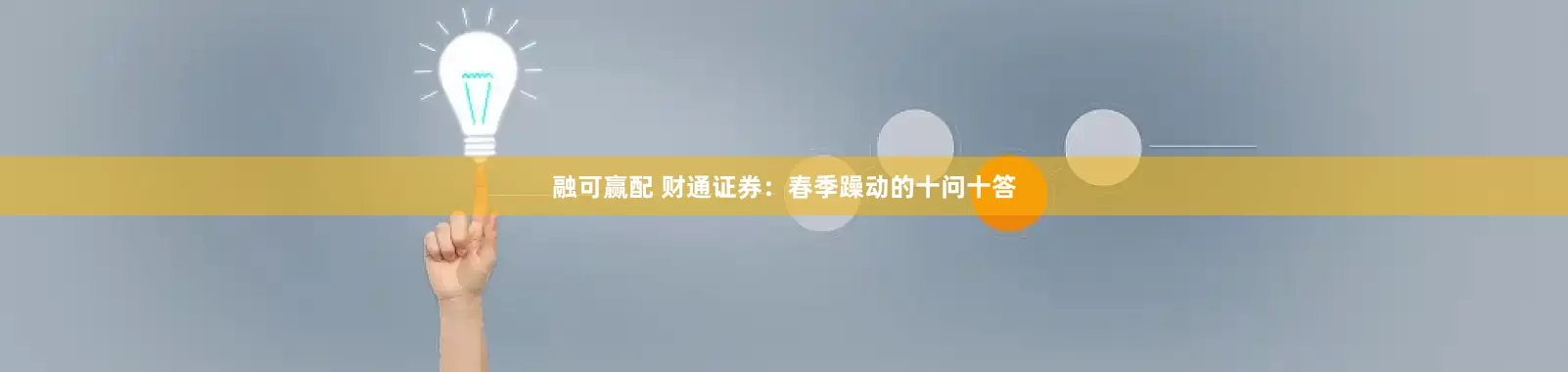 融可赢配 财通证券:春季躁动的十问十答