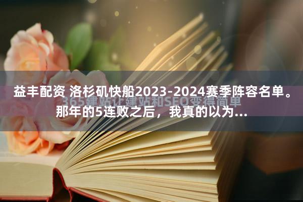 益丰配资 洛杉矶快船2023-2024赛季阵容名单。那年的5连败之后，我真的以为...