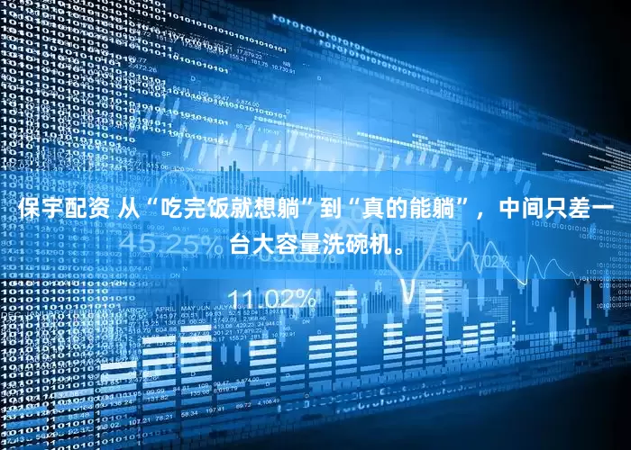 保宇配资 从“吃完饭就想躺”到“真的能躺”，中间只差一台大容量洗碗机。